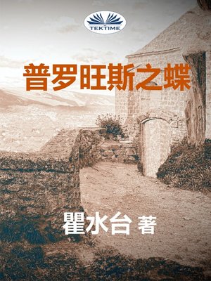 cover image of 普罗旺斯之蝶